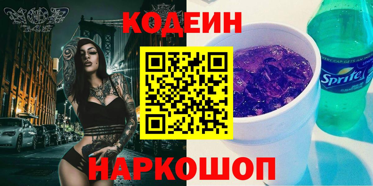 Кодеиновый сироп Lean Purple Drank  Вход с VPN  Истра  Codein Purple Drank 
